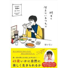 明るく生きているつもり
