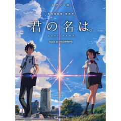 君の名は。ｍｕｓｉｃ　ｂｙ　ＲＡＤＷＩＭ