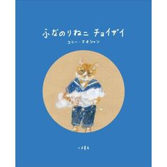 ふなのりねこチョイザイ
