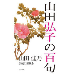 山田弘子の百句　伝統に新風を