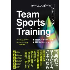 チームスポーツトレーニング　複雑系スポーツにおける現代的トレーニング戦略