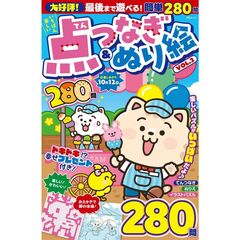 いちばん楽しい　点つなぎ＆ぬり絵　２
