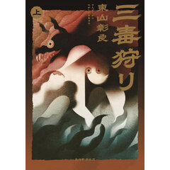 三毒狩り　上