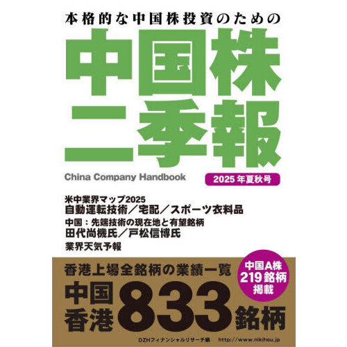 中国株二季報 本格的な中国株投資のための 2025年夏秋号 通販