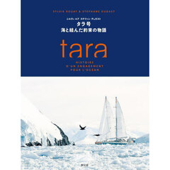 タラ号　海と結んだ約束の物語