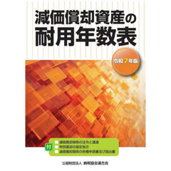 減価償却資産の耐用年数表　令和７年版