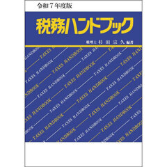 税務ハンドブック　令和７年度版