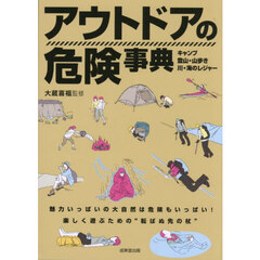 アウトドアの危険事典