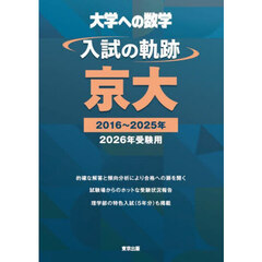 大学への数学入試の軌跡／京大　２０２６年受験用