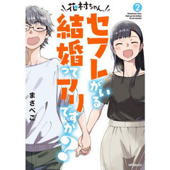 花村ちゃん、セフレがいる結婚ってアリですか？　２