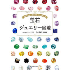 宝石・ジュエリー図鑑　おとなも知らない？ひみつがわかる