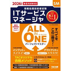 ２０２６年度版　ＡＬＬ　ＩＮ　ＯＮＥ　パーフェクトマスター　ＩＴサービスマネージャ