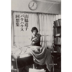 山脇道子バウハウス回想集