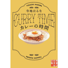 カレーの時間