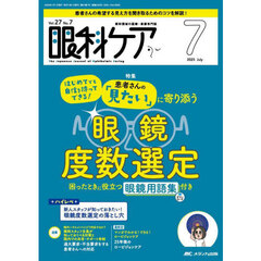 眼科ケア　眼科領域の医療・看護専門誌　第２７巻７号（２０２５－７）　はじめてでも自信を持ってできる！患者さんの「見たい」に寄り添う眼鏡度数選定