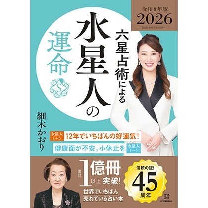 六星占術による水星人の運命〈２０２６（令和８）年版〉【特典：開運カード（全3種からランダム1種）】