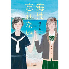 海は忘れない