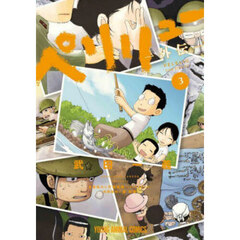 ペリリュー－外伝－　３