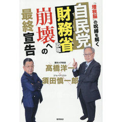 自民党財務省政権崩壊への最終宣告　「増税脳」の呪縛を解く
