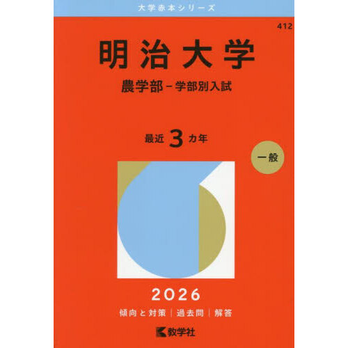 明治大学（農学部－学部別入試） (2026年版大学赤本シリーズ