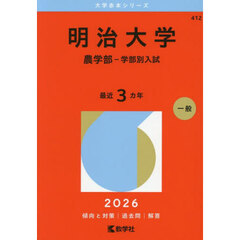 明治大学（農学部－学部別入試） (2026年版大学赤本シリーズ)