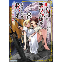 町人Ａは悪役令嬢をどうしても救いたい　どぶと空と氷の姫君　８