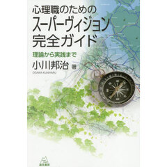 心理職のためのスーパーヴィジョン完全ガイド　理論から実践まで