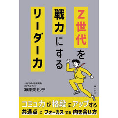 Ｚ世代を戦力にするリーダー力