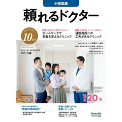 ’２５－２６　頼れるドクター　小田急線