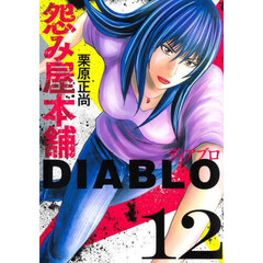 怨み屋本舗ＤＩＡＢＬＯ　１２