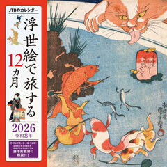 カレンダー’２６　浮世絵で旅する１２ヵ月
