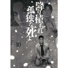 降り積もれ孤独な死よ　第１０巻
