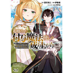 追放された付与魔法使いの成り上がり　勇者パーティを陰から支えていたと知らなかったので戻って来い？〈剣聖〉と〈賢者〉の美少女たちに囲まれて幸せなので戻りません　４