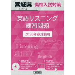 ’２６　宮城県高校入試対策英語リスニング