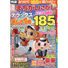 特選！難問まちがいさがしデラックス　Ｖｏｌ．２