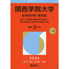 関西学院大学　全学部日程〈理系型〉　理・工・生命環境・建築・経済〈理系型〉・教育〈理系型〉・総合政策〈理系型〉学部　２０２６年版
