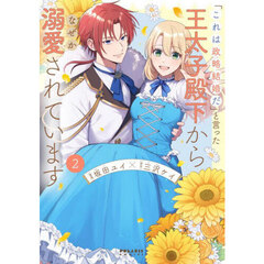 「これは政略結婚だ」と言った王太子殿下からなぜか溺愛されています　２