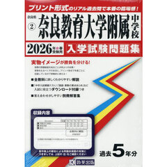’２６　奈良教育大学附属中学校