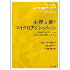 心理支援とマイクロアグレッション
