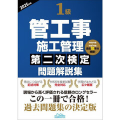 １級管工事施工管理第二次検定問題解説集　２０２５年版