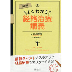 図解よくわかる経絡治療講義