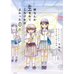 妹なんか生まれてこなければよかったのに　きょうだい児が自分を取り戻す物語