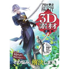 クリップスタジオペイント３Ｄ素材活用術