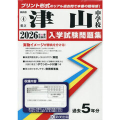 ’２６　県立津山中学校
