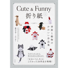 Ｃｕｔｅ　＆　Ｆｕｎｎｙな折り紙　季節と動物のかわいい作品集