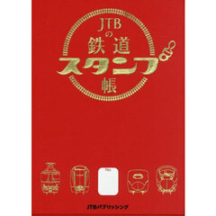 ＪＴＢの鉄道スタンプ帳