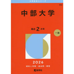 中部大学　２０２６年版