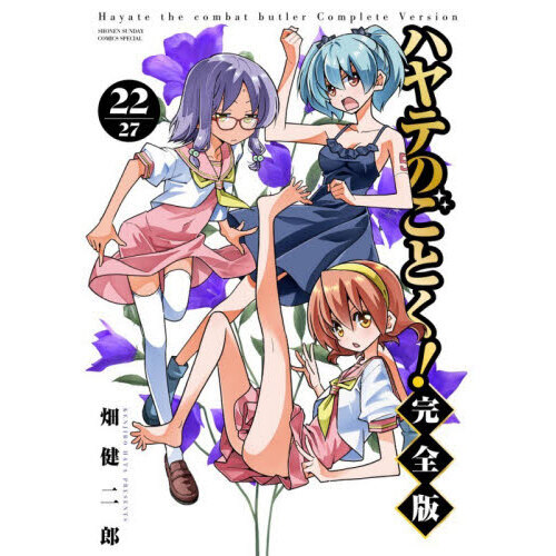 ハヤテのごとく！　完全版　セット ハヤテのごとく！ 22 完全版 通販｜セブンネットショッピング