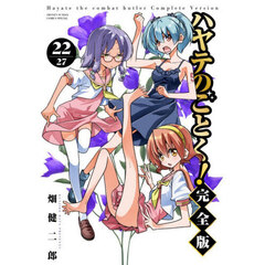 ハヤテのごとく！　２２　完全版