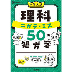 中学入試理科ニガテ・ミス５０の処方箋